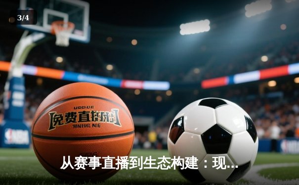 从赛事直播到生态构建：现代体育新闻网如何重塑观赛体验 - 3
