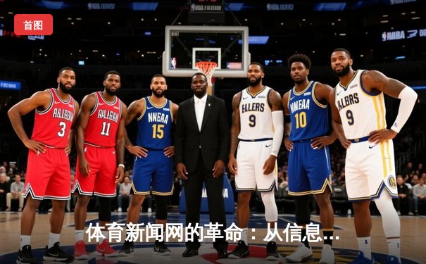 体育新闻网的革命：从信息传递到情感连接的数字竞技场