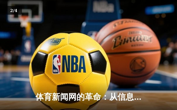 体育新闻网的革命：从信息传递到情感连接的数字竞技场 - 2