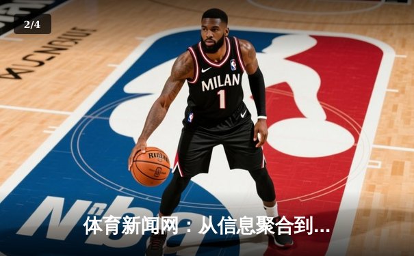 体育新闻网：从信息聚合到情感联结的时代嬗变 - 2