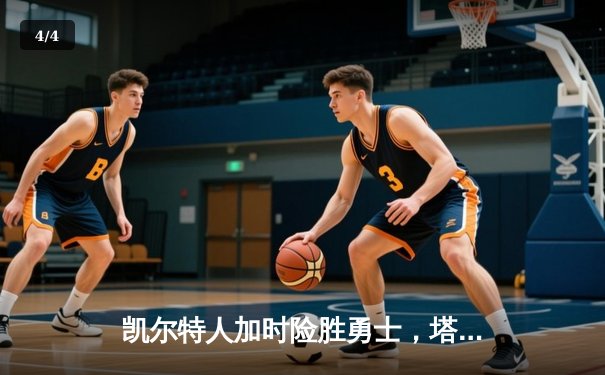 凯尔特人加时险胜勇士，塔图姆44分创纪录，库里空砍三双 - 4