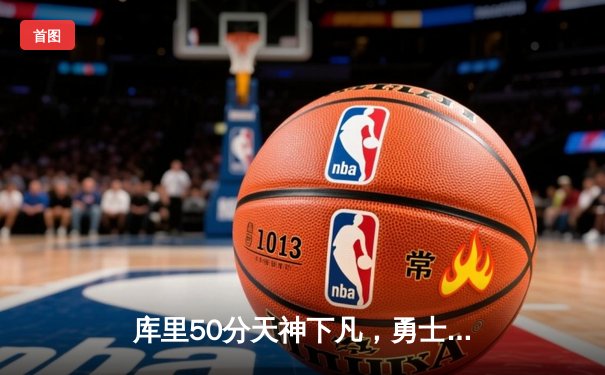库里50分天神下凡，勇士抢七逆转国王挺进西决