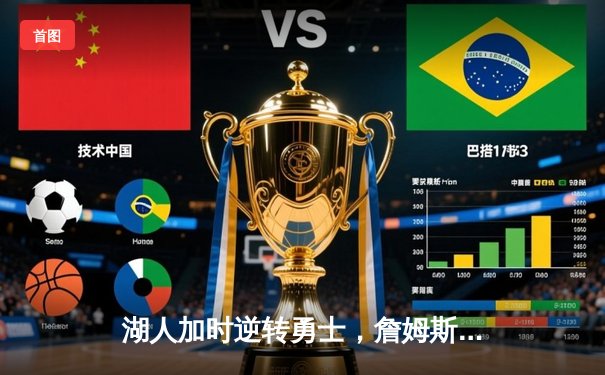 湖人加时逆转勇士，詹姆斯三双率队取胜