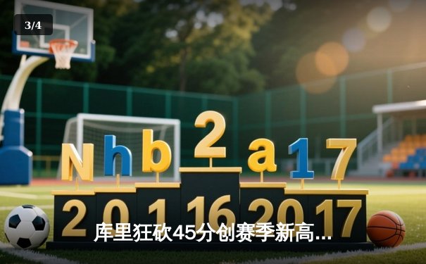 库里狂砍45分创赛季新高，勇士加时险胜凯尔特人豪取七连胜 - 3