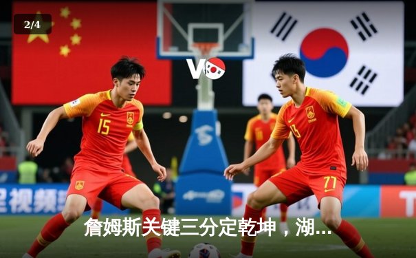 詹姆斯关键三分定乾坤，湖人加时险胜勇士终结六连败 - 2