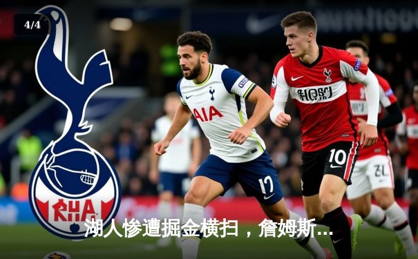 湖人惨遭掘金横扫，詹姆斯空砍30+9+11难救主 - 4