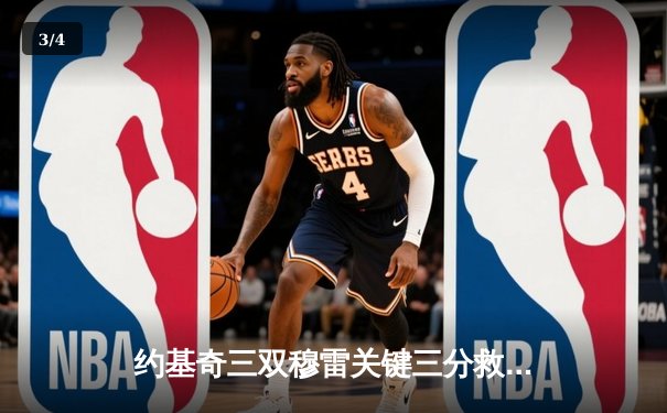 约基奇三双穆雷关键三分救主 掘金加时险胜湖人总比分3-0夺赛点 - 3