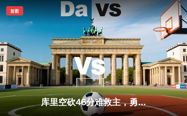 库里空砍46分难救主，勇士加时憾负凯尔特人，总决赛悬念再起