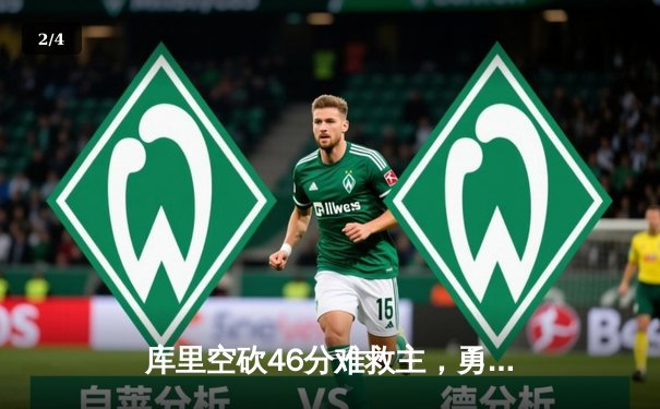 库里空砍46分难救主，勇士加时憾负凯尔特人，总决赛悬念再起 - 2