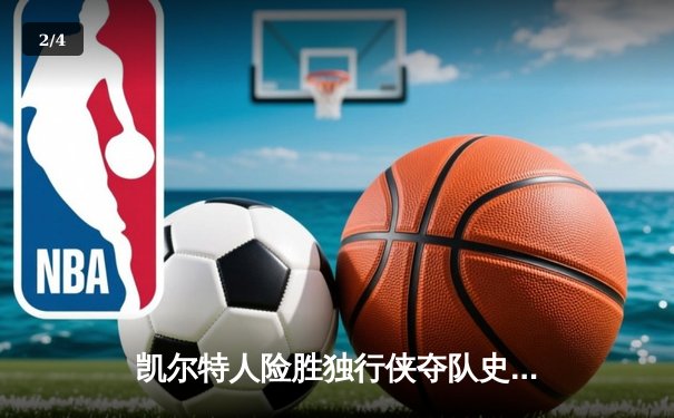 凯尔特人险胜独行侠夺队史第18冠 塔图姆31+11布朗荣膺FMVP - 2