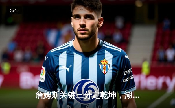 詹姆斯关键三分定乾坤，湖人险胜勇士取系列赛开门红 - 3