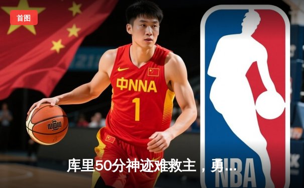 库里50分神迹难救主，勇士加时憾负凯尔特人，总决赛悬念再起