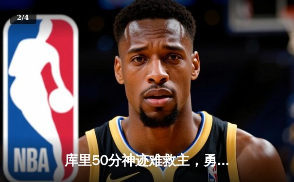 库里50分神迹难救主，勇士加时憾负凯尔特人，总决赛悬念再起 - 2