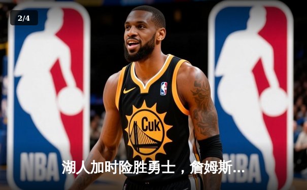 湖人加时险胜勇士，詹姆斯三双引领惊天逆转 - 2