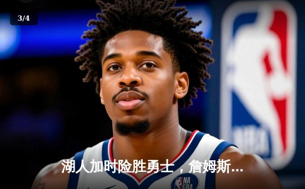 湖人加时险胜勇士，詹姆斯三双引领惊天逆转 - 3