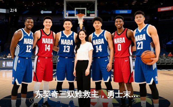 东契奇三双难救主，勇士末节逆转独行侠，库里关键三分锁定胜局 - 2