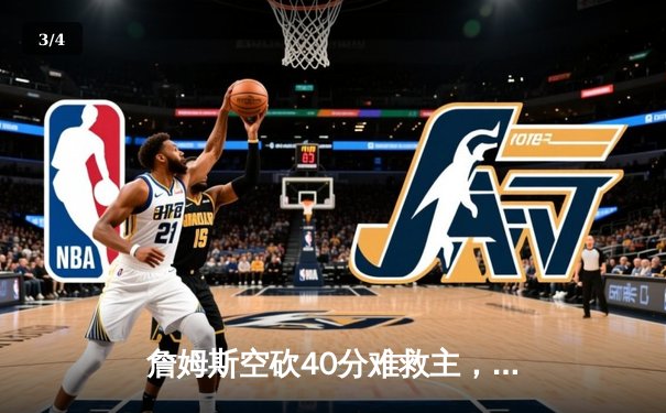 詹姆斯空砍40分难救主，湖人客场惜败掘金遭遇三连败 - 3