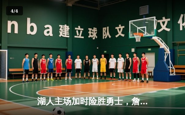 湖人主场加时险胜勇士，詹姆斯关键三分锁定胜局 - 4