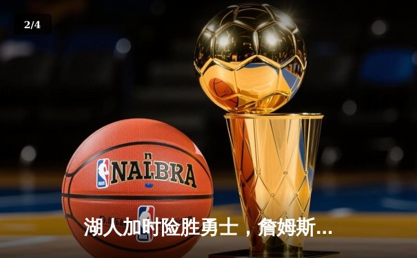 湖人加时险胜勇士，詹姆斯三双难阻库里逆天三分 - 2