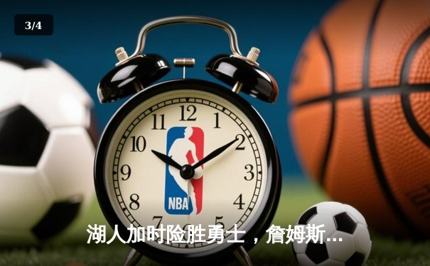 湖人加时险胜勇士，詹姆斯三双难阻库里逆天三分 - 3