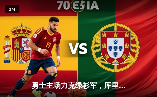 勇士主场力克绿衫军，库里狂砍45分助球队重回胜利轨道 - 2