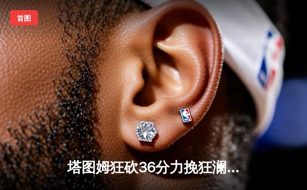 塔图姆狂砍36分力挽狂澜，凯尔特人加时险胜勇士重现总决赛经典对决