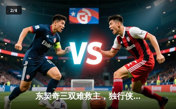 东契奇三双难救主，独行侠加时惜败凯尔特人，总决赛悬念再起 - 2