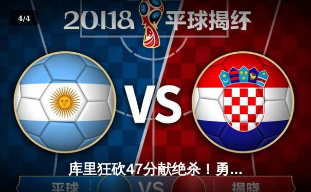 库里狂砍47分献绝杀！勇士逆转凯尔特人勇夺赛季首胜 - 4