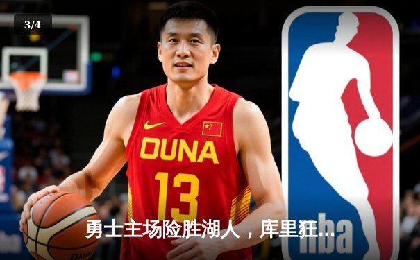 勇士主场险胜湖人，库里狂砍40分率队夺关键胜利 - 3