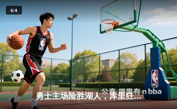 勇士主场险胜湖人，库里狂砍40分率队夺关键胜利 - 4