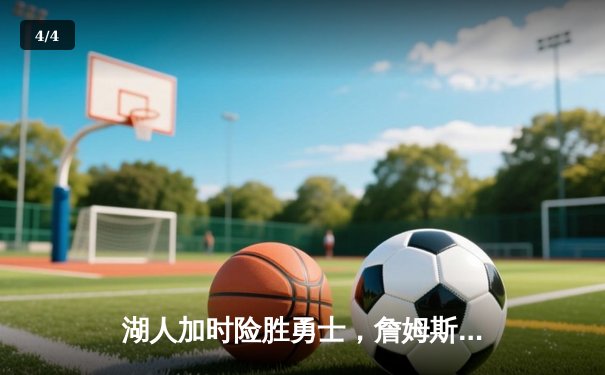 湖人加时险胜勇士，詹姆斯关键三分锁定胜局，库里空砍40分 - 4