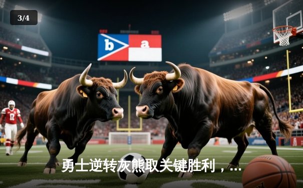 勇士逆转灰熊取关键胜利，库里三分雨浇灭对手反扑 - 3