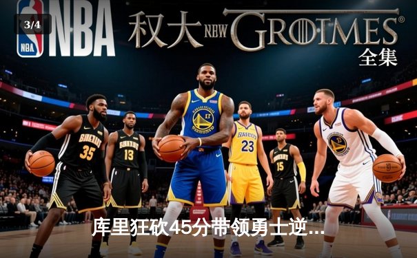 库里狂砍45分带领勇士逆转湖人，季后赛首战告捷 - 3