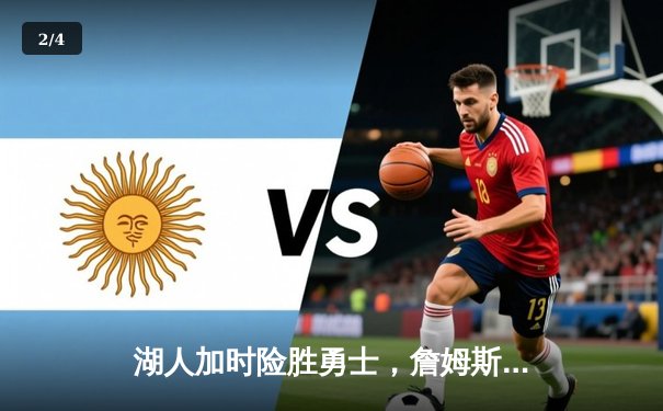 湖人加时险胜勇士，詹姆斯35分创赛季新高送关键封盖 - 2