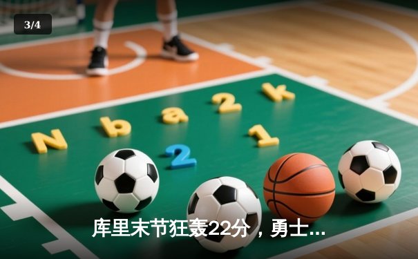 库里末节狂轰22分，勇士逆转独行侠挺进西决 - 3