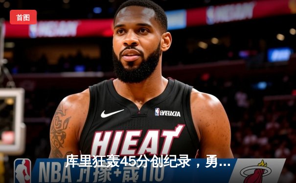 库里狂轰45分创纪录，勇士加时逆转凯尔特人夺赛点