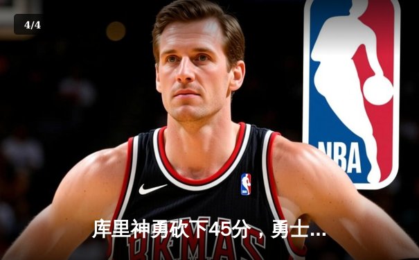 库里神勇砍下45分，勇士加时险胜湖人，季后赛首战告捷 - 4