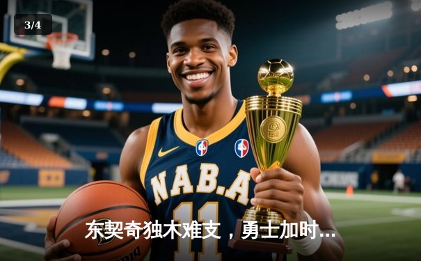 东契奇独木难支，勇士加时险胜独行侠，库里关键三分锁定胜局 - 3