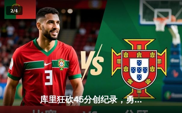 库里狂砍45分创纪录，勇士加时险胜凯尔特人迎六连胜 - 2