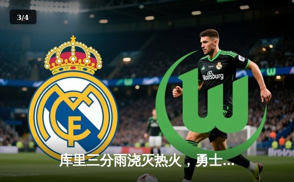 库里三分雨浇灭热火，勇士客场逆转取胜创赛季新高 - 3