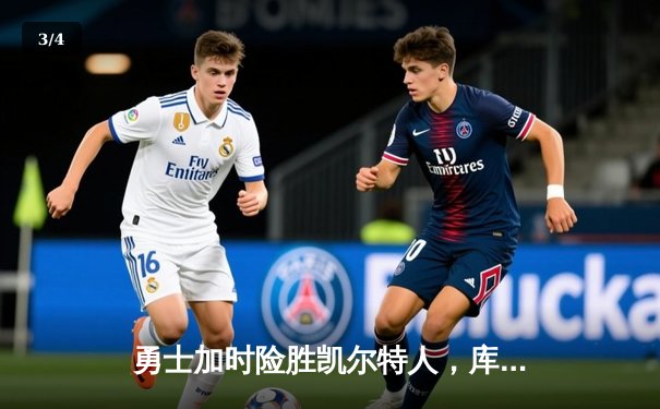 勇士加时险胜凯尔特人，库里50分创纪录，总决赛悬念再起 - 3