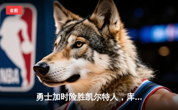 勇士加时险胜凯尔特人，库里狂砍43分刷新总决赛纪录