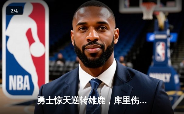 勇士惊天逆转雄鹿，库里伤退普尔挺身而出砍30分 - 2