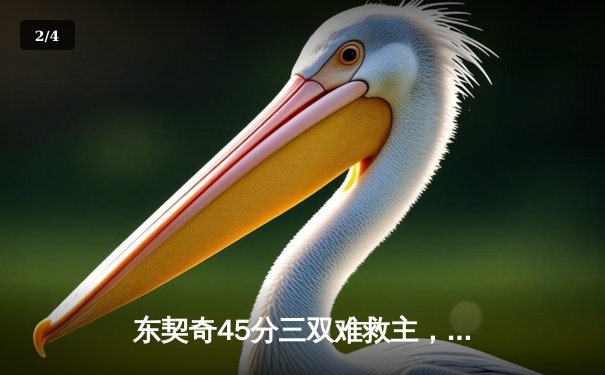 东契奇45分三双难救主，凯尔特人加时险胜独行侠迎六连胜 - 2