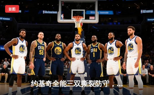 约基奇全能三双撕裂防守，掘金加时鏖战力克凯尔特人延续主场神话