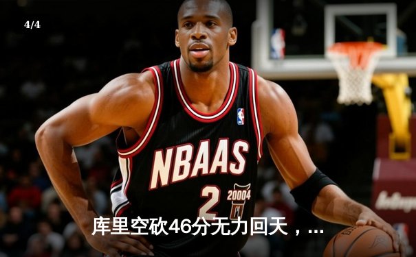 库里空砍46分无力回天，勇士加时惜败凯尔特人，总决赛悬念再起 - 4