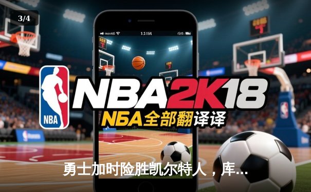 勇士加时险胜凯尔特人，库里50分创赛季新高 - 3