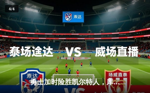 勇士加时险胜凯尔特人，库里50分创赛季新高 - 4