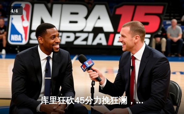 库里狂砍45分力挽狂澜，勇士加时险胜凯尔特人迎五连胜 - 4