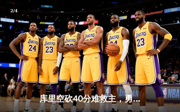 库里空砍40分难救主，勇士加时惜败凯尔特人，总决赛悬念再起 - 2